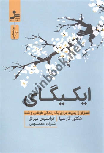 ایکیگای هکتور گارسیا ترجمه شراره معصومی انتشارات نسل نو اندیش